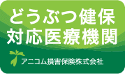 どうぶつ健保対応医療機関